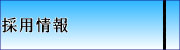 採用情報