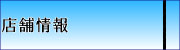 店舗情報
